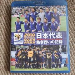 2010 FIFA ワールドカップ 南アフリカ オフィシャルBlu-ray 日…のサムネイル