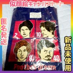 鹿島アントラーズ　似顔絵キャンバストート　篤人　夢生　聖真　満男　新品