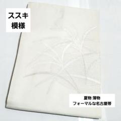A5 夏物 ススキ模様 銀糸 太鼓 正絹 薄物 絽 紗 フォーマルな