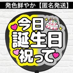 誕生日祝ってA1 うちわ　文字　ファンサ 文字