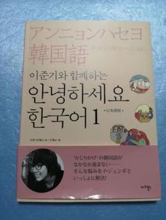 韓国語教材 イ・ジュンギといっしょに ＜アンニョンハセヨ、韓国語 1＞