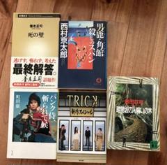暗闇坂の人喰いの木　トリック　パンク侍斬られて候　男鹿•角館殺しのスパン　死の壁