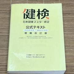 日本健康マスター検定 公式テキスト 増補改訂ベーシック エキスパート・コース