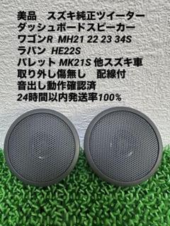 ②スズキ 現ハスラー(MR92S・MR52S)　’20.１～純正ツイーター新品 スズキ ハスラー MR92S/MR52S 純正ツイーター Jスタイルなど