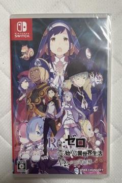 【新品未開封】Switchソフト リゼロ 偽りの王選候補
