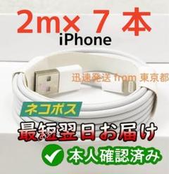 7本2m iPhone 充電器品質 ケーブル 新品 充電ケーブル  白(DLz1のサムネイル