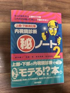 【裁断なし】内視鏡マル秘ノート1+2 上部消化管内視鏡診断マル秘ノート | 野中康一, 濱本英剛, 田沼