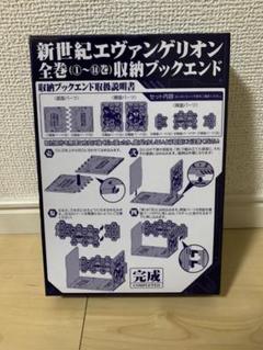新世紀エヴァンゲリオン 漫画全巻収納ブックエンド碇シンジ育成計画1