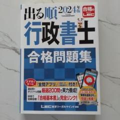 出る順2024年度版　行政書士　合格問題集