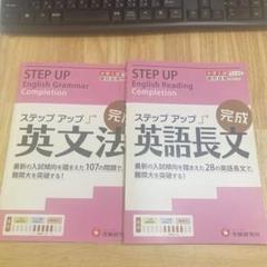 大学入試 ステップアップ 英語長文　英文法　完成 難関大を突破する! ２冊セット