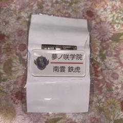 あんスタ　ネームプレートコレクション 名札　流星隊　南雲鉄虎