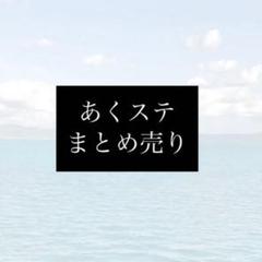 24時間限定タイムセール あくねこ あくステ まとめ売り メルカリ - 15点 その他