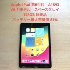 iPad 第6世代　A1893　Wi-Fi　スペースグレイ　128GB 超美品