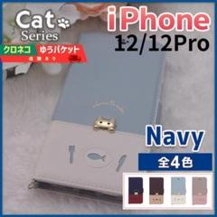 iPhone 12 12 pro 手帳型 ケース ネイビー 青 猫/454