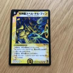 2025年最新】光神龍スペル・デル・フィンの人気アイテム - メルカリ