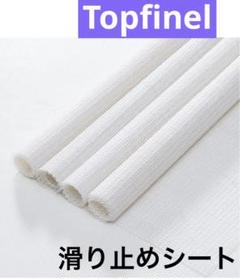 Topfinel 滑り止めシート 滑り止めマット ずれ防止 40×50cm 4枚