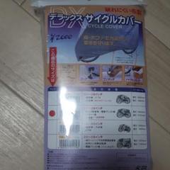 自転車 DX サイクルカバー