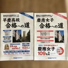 早稲田アカデミー　早慶高校合格への道・慶應女子合格への道のサムネイル