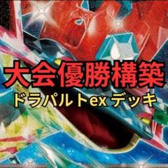 ポケモンカード　ドラパルトexデッキ　大会優勝構築