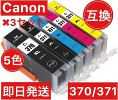3セット　Canon キャノン　互換　インク　370371 5色セット　増量