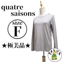 quatre saisons【F】長袖ブラウス トップス フリルネック 美品