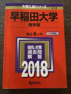 早稲田 青本 商学部 2012〜2023 早稲田大学(商学部) (2019年版大学入試シリーズ) | 教学社編集部