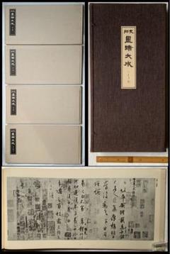 復刻『支那墨蹟大成』1~4巻手巻　河井荃廬　王羲之~王鐸の40書家　墨蹟と全跋文 復刻『支那墨蹟大成』1~4巻手巻 河井荃廬 王羲之~王鐸の40書家