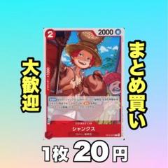 シャンクス:赤 OP12-007 20円（残48のサムネイル