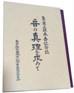 島袋正雄　音の真理を求めて 　人間国宝　三線　傑出　名人　琉球音楽　極致