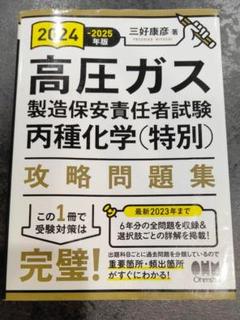 【中古】 高圧ガス試験丙種化学（特別）/オーム社/オーム社 項目別集中学習で最短合格！ 高圧ガス製造保安責任者試験丙種