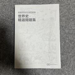 世界史 精選問題集 パーフェクトマスター 城南ライブラリー