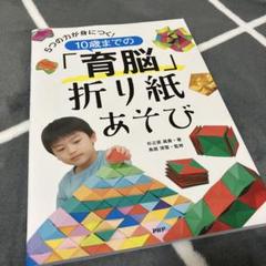 10歳までの「脳」折り紙あそび