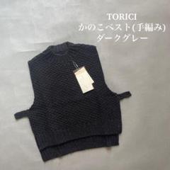 2025年最新】torici ベストの人気アイテム - メルカリ