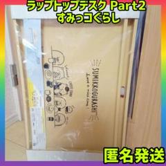 ラップトップデスク　Part2 すみっコぐらし