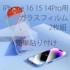 2枚セット iPhone16/15/14Pro対応 ガラスフィルム 簡単貼付け