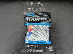 【未使用】ツアーティー オリジナル 5本セット(ロング80mm) 1個のサムネイル
