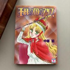 2025年最新】アリス 文庫 中原 涼 冊の人気アイテム - メルカリ