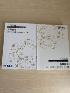  2025年おすすめのアイテム満載 上級コース 消費税法 TAC 教材セット2025年 メルカリ - 語学・辞書・学習参考書
