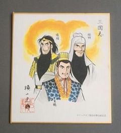 非売品】横山光輝 三国志 ミニ色紙 - メルカリ