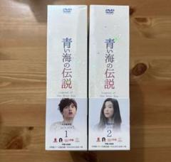 青い海の伝説 DVD BOXセット 1, 2巻