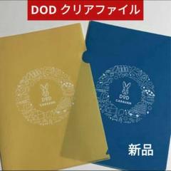 値下げしました！【新品】DOD クリアファイル 2点セットのサムネイル