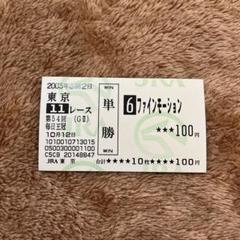 サトノダイヤモンド　阪神大賞典　現地単勝馬券　ウマ娘 2025年最新】馬券 ウマ娘の人気アイテム - メルカリ