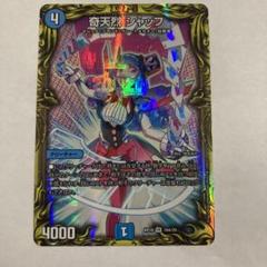 Y*N様 シャッフ　シャッフa　奇天烈シャッフ 奇天烈 シャッフ [ART10 5/6] | トレカカク～デュエマ価格サイト～