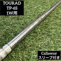 ‼️ツアーAD TP 6S ドライバー用シャフト キャロウェイスリーブ付き‼️