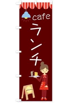 【新品未開封】のぼり 「cafe ランチ Welcome」 7U08-C