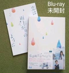 映画「恋は雨上がりのように」Blu-rayスペシャルエディション+パンフレット