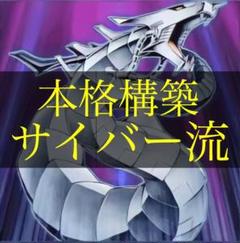 最終値下げ! 本格構築!サイバードラゴンデッキ!
