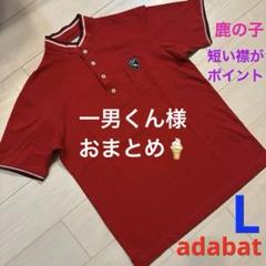 ⭐️一男くん　アダバット　メンズ　鹿の子　半袖　ポロシャツ　短襟レッド　L ⭐️一男くん様専用 アダバット メンズ 鹿の子 半袖 ポロシャツ