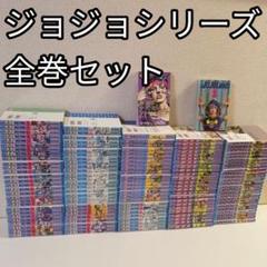 ジョジョの奇妙な冒険 全巻 スティールボールラン ジョジョ