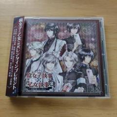 1111-165 「腐女子執事×乙女執事2 ドキドキバレンタイン」